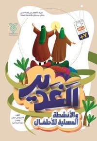الاغدیر و الانشطه المسیله الاطفال